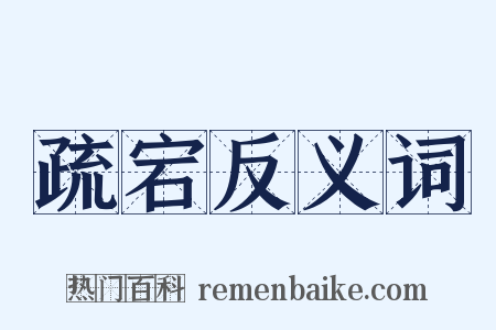 疏宕反义词是什么意思的图片